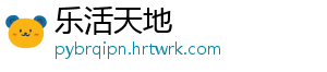 乐活天地